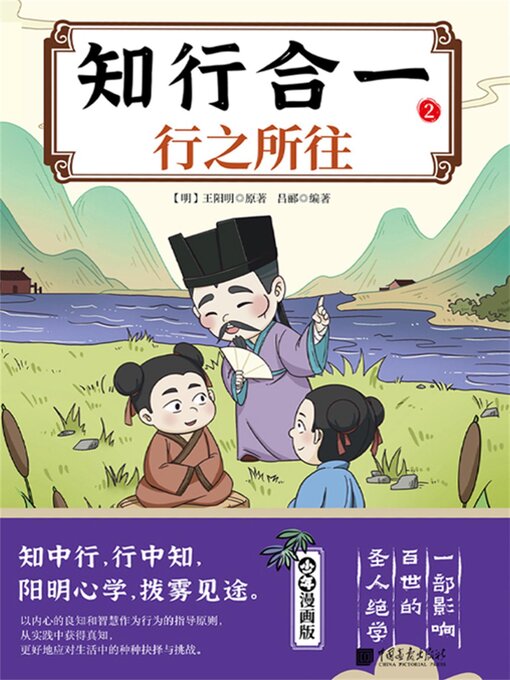 Title details for 知行合一 . 2 行之所往 by 王阳明 - Available